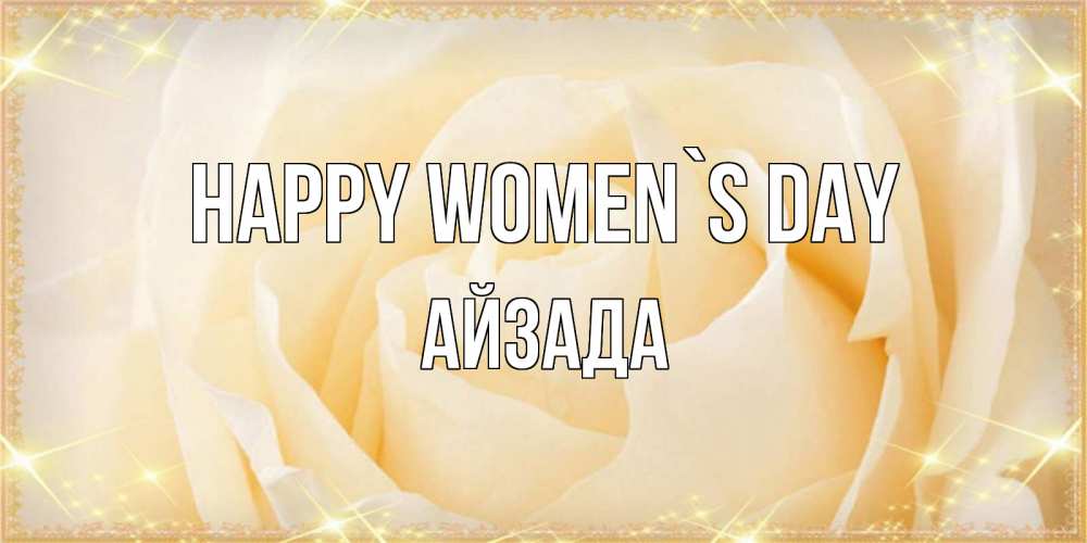 Greetings card с именем, АЙЗАДА happy women`s day с международным женским днем поздравления для женщины Greetings with text for free download 